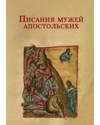 Писания мужей апостольских