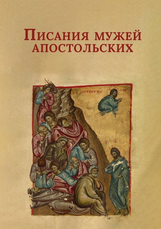 Обложка книги «Писания мужей апостольских» — Сборник, ISBN 9785524048226