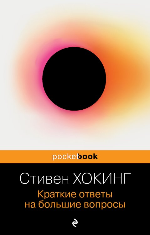 Обложка книги «Краткие ответы на большие вопросы» — Хокинг Стивен, ISBN 9785042191787