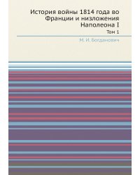 История войны 1814 года во Франции и низложения Наполеона I
