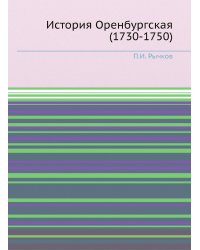 История Оренбургская (1730-1750)