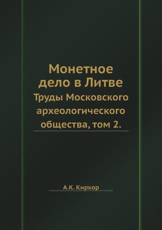 Монетное дело в Литве