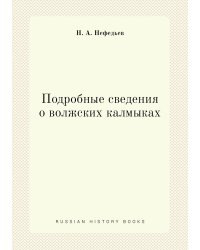 Подробные сведения о волжских калмыках