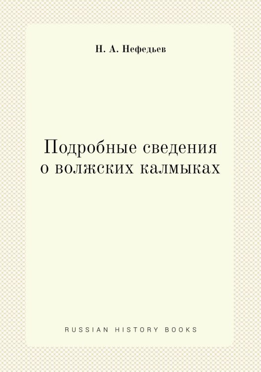 Подробные сведения о волжских калмыках