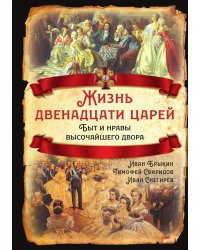 Жизнь двенадцати царей