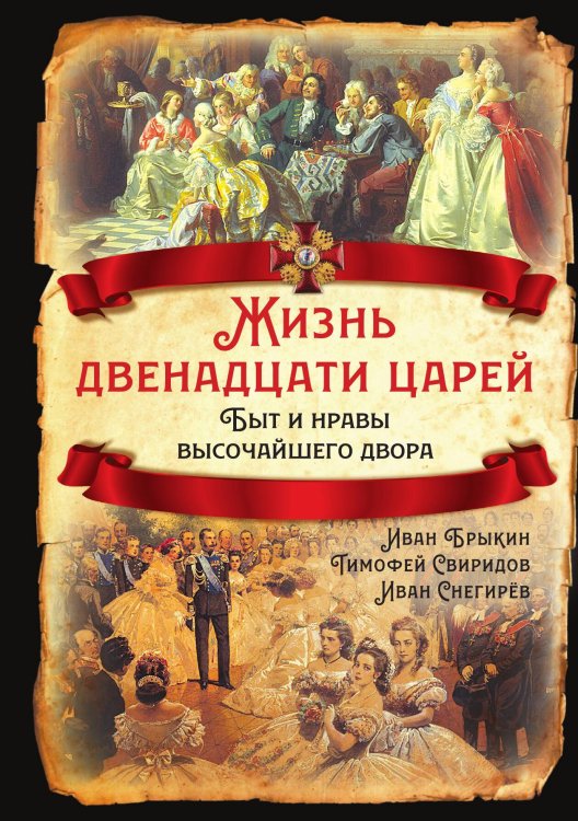 Обложка книги «Жизнь двенадцати царей» — Брыкин И.С., ISBN 9785001801450