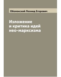 Изложение и критика идей нео-марксизма
