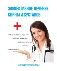 Эффективное лечение спины и суставов