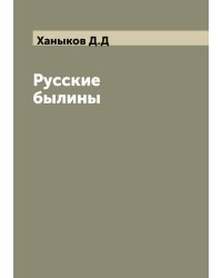 Русские былины