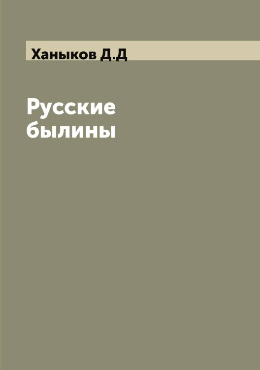 Обложка книги «Русские былины» — Ханыков Д.Д, ISBN 9785521288687