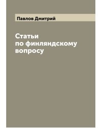 Статьи по финляндскому вопросу