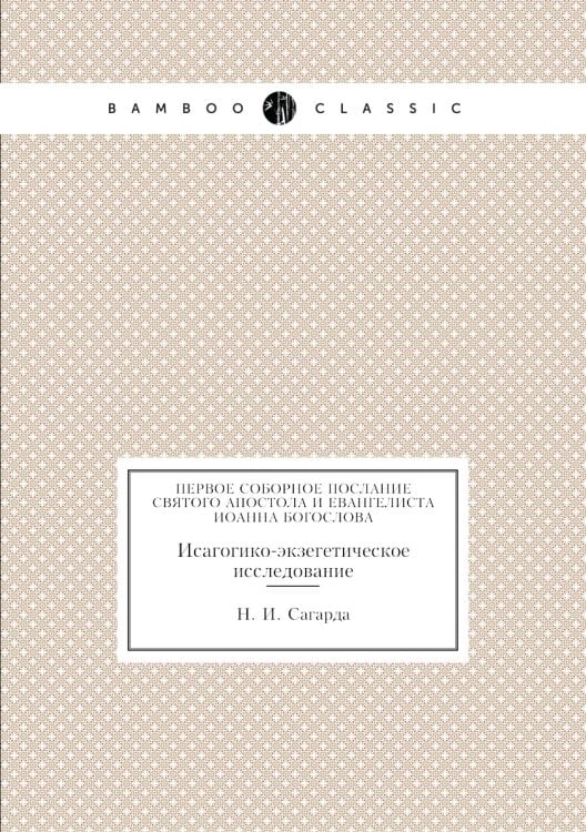 Первое соборное послание святого апостола и евангелиста Иоанна Богослова