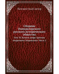 Сборник Императорского русского исторического общества