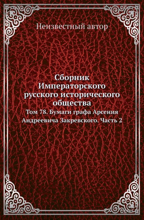 Сборник Императорского русского исторического общества