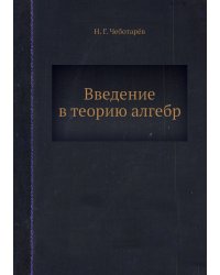 Введение в теорию алгебр