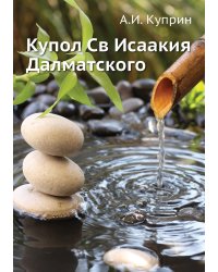 Купол Св Исаакия Далматского