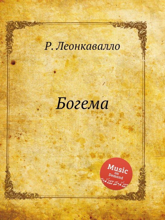 Обложка книги «Богема» — Р. Леонкавалло, ISBN 9785884738225