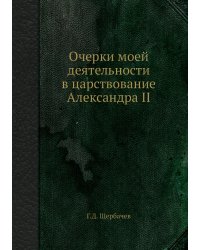 Очерки моей деятельности в царствование Александра II