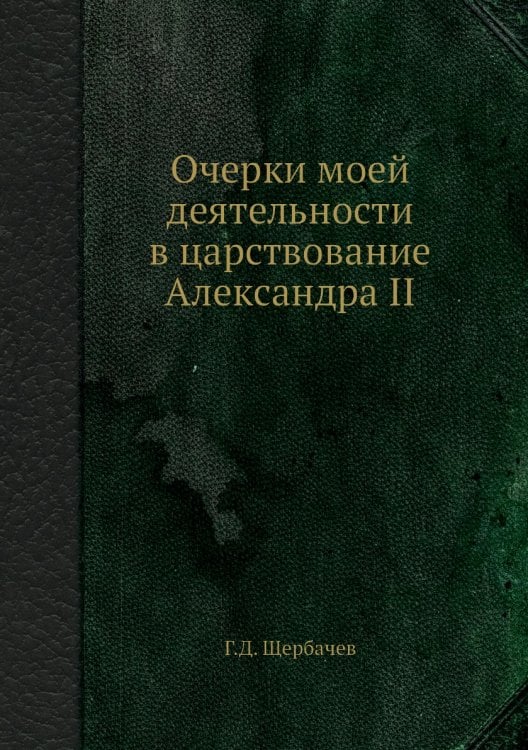 Очерки моей деятельности в царствование Александра II