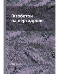 Газобетон на пергидроле