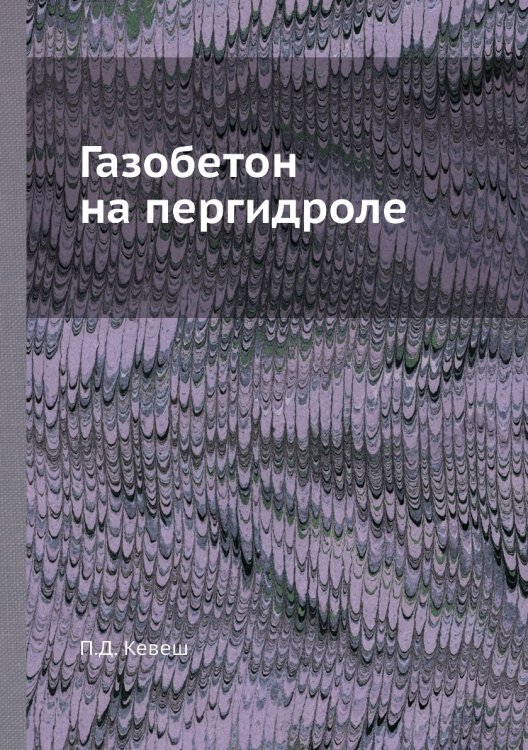 Газобетон на пергидроле