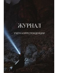 Журнал учета корреспонденции