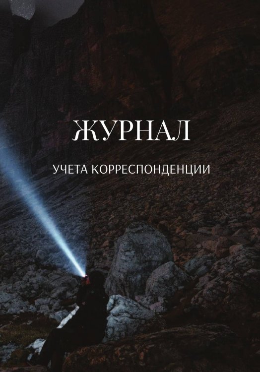 Обложка книги «Журнал учета корреспонденции» — автора нет, ISBN 9785521889815