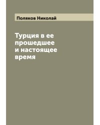 Турция в ее прошедшее и настоящее время