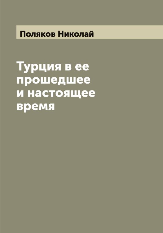 Обложка книги «Турция в ее прошедшее и настоящее время» — Поляков Николай, ISBN 9785519789479