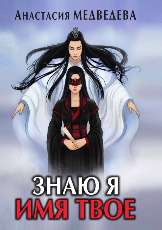 Обложка книги «Знаю я имя твоё» — Алёна Медведева, ISBN 9785521918157