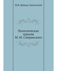 Политические идеалы М. М. Сперанского