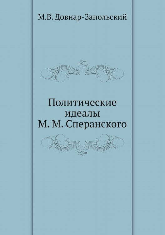 Политические идеалы М. М. Сперанского