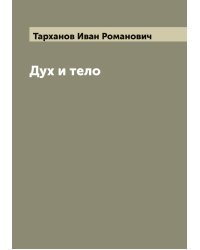 Дух и тело