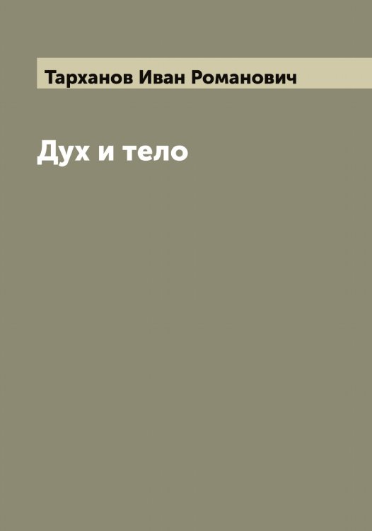 Обложка книги «Дух и тело» — Тарханов Иван Романович, ISBN 9785519763332