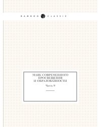 Маяк современного просвещения и образованности