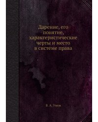 Дарение, его понятие, характеристические черты и место в системе права