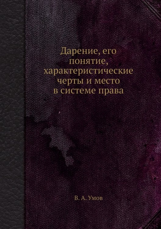 Дарение, его понятие, характеристические черты и место в системе права Дарение, его понятие, характеристические черты и место в системе права