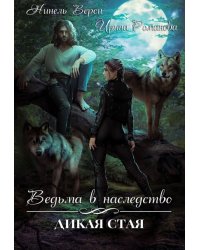 Ведьма в наследство. Дикая стая