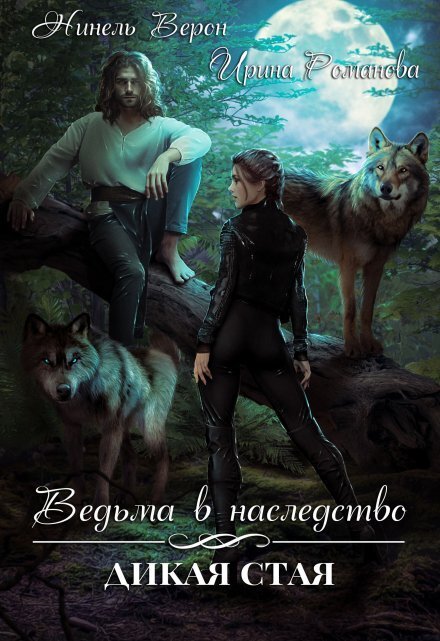Обложка книги «Ведьма в наследство. Дикая стая» — Нинель Верон; Ирина Романова, ISBN 9785524022882