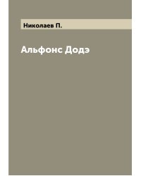 Альфонс Додэ