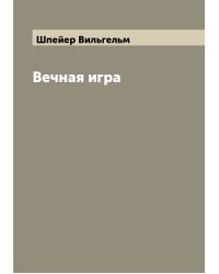 Вечная игра