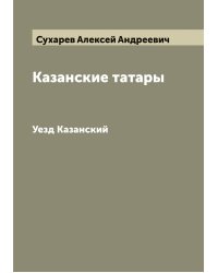 Казанские татары