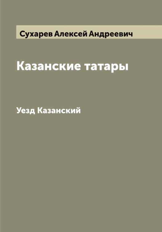 Обложка книги «Казанские татары» — Сухарев Алексей Андреевич, ISBN 9785519759601