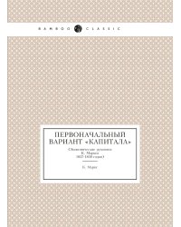 Первоначальный вариант «Капитала»