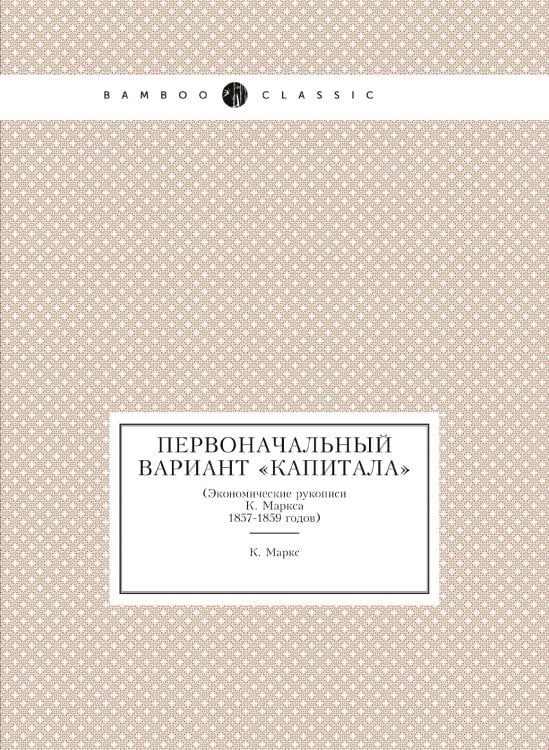 Первоначальный вариант «Капитала»