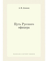 Путь Русского офицера