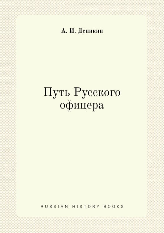 Путь Русского офицера
