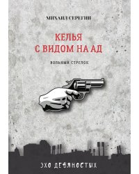 Келья с видом на ад