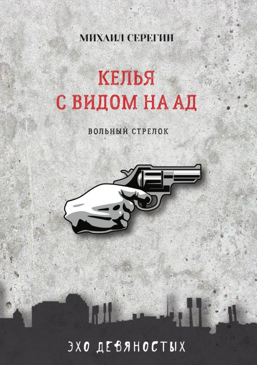 Обложка книги «Келья с видом на ад» — М. Серегин, ISBN 9785521761135