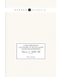 Сокращенное сказание о делах царя Алексея Комнина